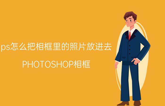 ps怎么把相框里的照片放进去 PHOTOSHOP相框